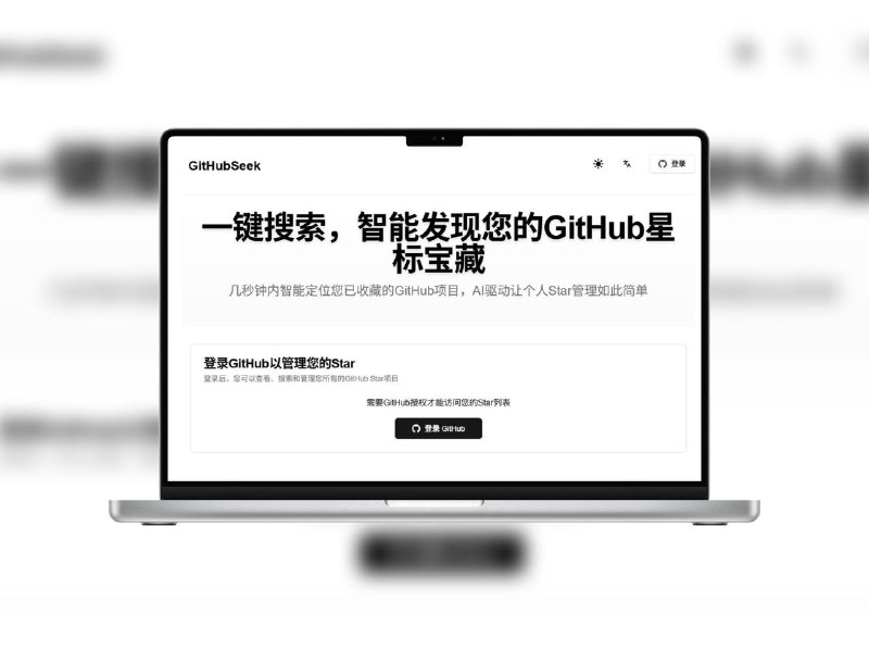 🔖 GitHubSeek | 快速定位你收藏的 GitHub 项目，支持关键词搜索与多语言平时 GitHub 一顿猛 Star，真要找项目时却翻半天都没影？GitHubSeek 就是来解决这个痛点的