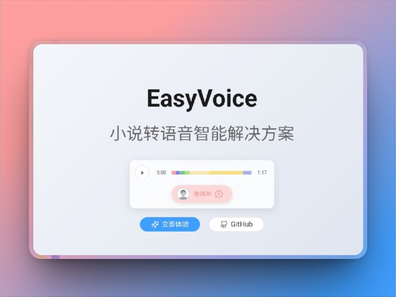 🔖 EasyVoice | 小说变音频，长文也不怕！　EasyVoice 是一款专为长篇小说打造的 文本转语音工具，支持超长文本输入，免去分段烦恼