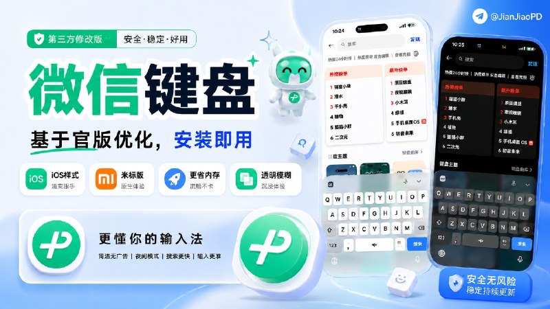 ✈️ 微信输入法 | 无需Root·基于官版 3.3优化，重做键盘样式和音效 [ 新增 iOS 和米标样式 ]🏷 检索标签