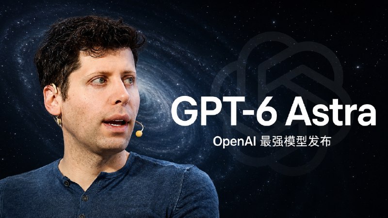 🤖 GPT-6 Astra | OpenAI 最强新模型发布，不过首批分批开放，等待用户每天可获赠 1 张重置卡   🧠 OpenAI 发布新模型 GPT-6 Astra，该模型支持105万Token上下文和最高12.8万Token输出，面向复杂推理、代码、计算机操作、科研、文档生成和网络安全等场景   📍 大白话来讲