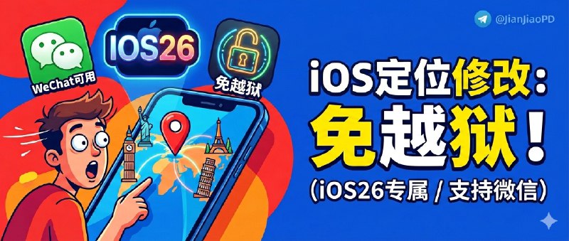 ✈️ iOS26系统虚拟定位修改