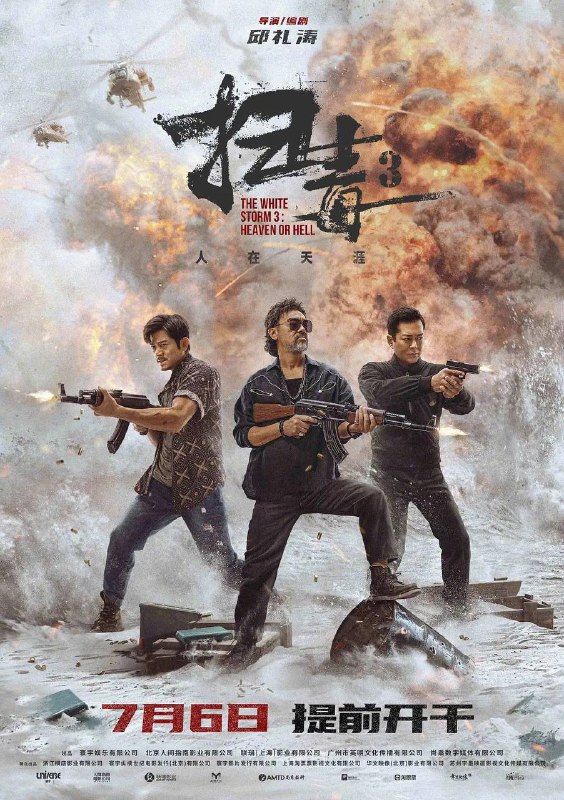 《扫毒3