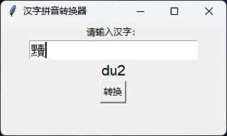 #生僻字识别软件（Python写的 无危险）遇到不会的读音怎么办，用这个生僻字识别软件就知道啦！里面还有读音标注呢，你们可以试试，哈哈哈哈哈哈哈哈🧩 下载链接