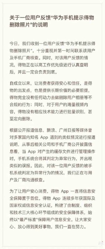🌐❤️🗣得物再回应“华为手机📱提示得物删除照片”