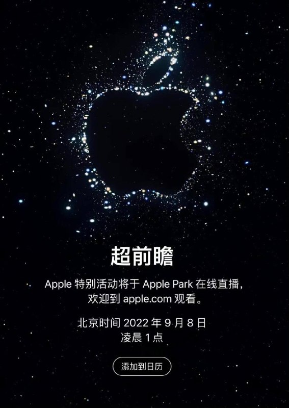 苹果宣布将于 9月8 日凌晨1点举办2022秋季新品发布会（附观看地址）本场发布会重头戏是iPhone 14 系列、Apple Watch Series 8/Pro系列本次发布会依旧采用线上直播（录播）的形式进行，发布会观看途径如下
