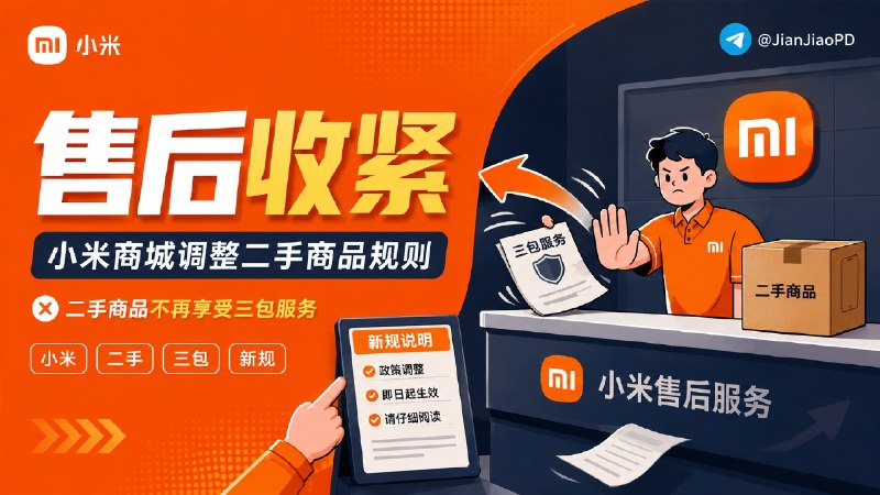 🧩 小米商城调整非保修政策，二手商品不再享受三包服务　👤 小米商城更新服务政策，其中明确说明二手商品不属于三包范围，不再按照全新商品提供三包服务