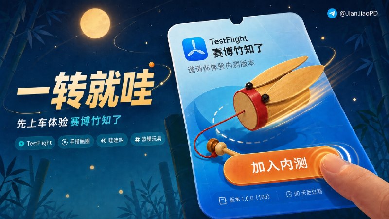✈️ 赛博竹知了 | 限时TestFlight内测 •“一千万以内最好的玩具”🏷 检索标签