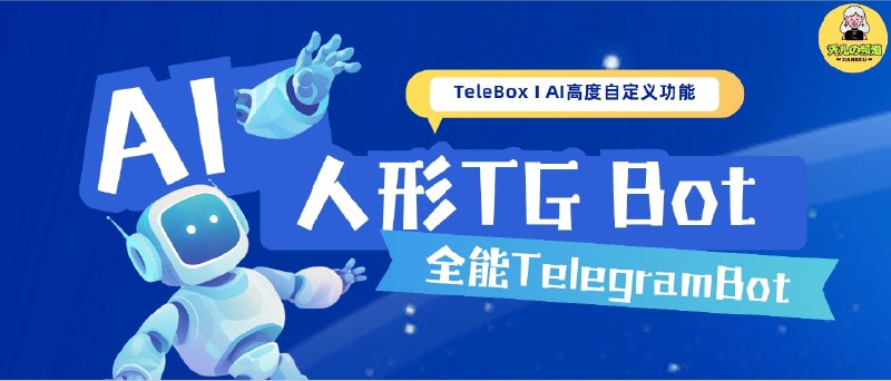 🔖 TeleBox | 人形机器人 远高于普通Bot权限的高度自定义功能的Telegram Bot　TeleBox 是一款基于 Node.js + TypeScript 开发的 人形机器人系统，权限远高于普通机器人　目前已支持数十种插件