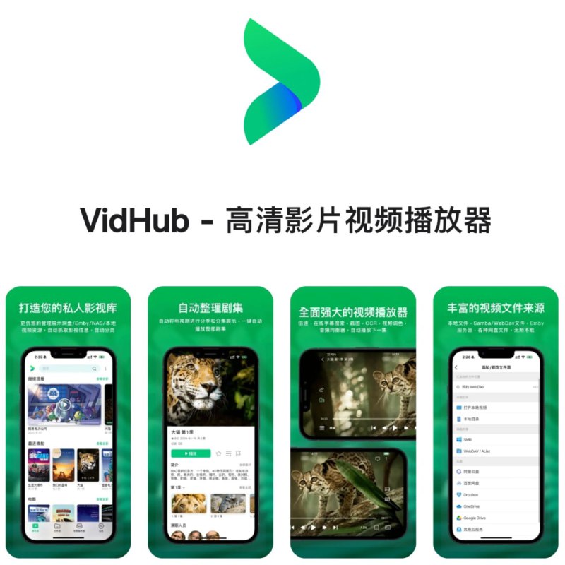 iOS、Mac、AppleTV平台的视频播放器📽 Vidhub