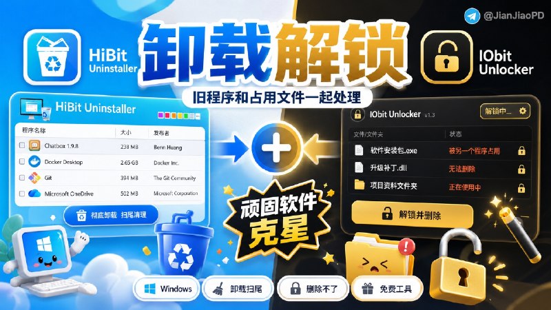 ✈️ 两款 Windows 免费清理软件 | 帮你卸载残留清理和解除文件占用🏷 检索标签