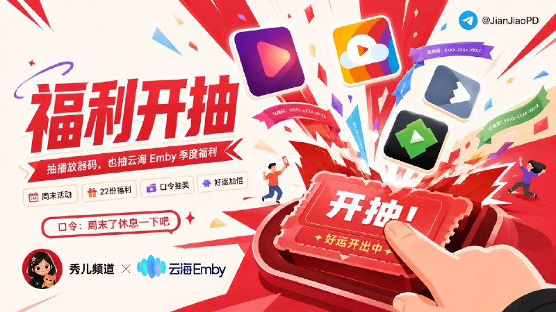 #抽奖活动 #福利活动 🎁 周末愉快 秀儿联合云海Emby周末抽奖活动，播放器永久码、Emby影视服码送给您 祝大家好运 ！！！🧾 奖品列表