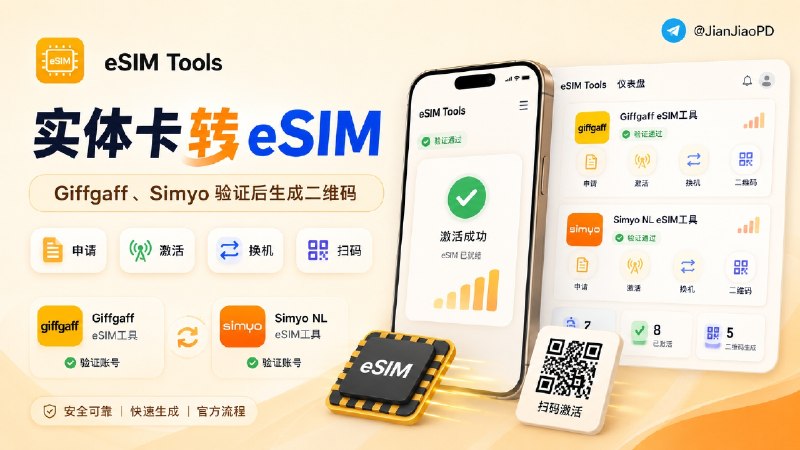 ✈️ eSIM Tools | 把 Giffgaff、Simyo 实体卡转成 eSIM🏷 检索标签