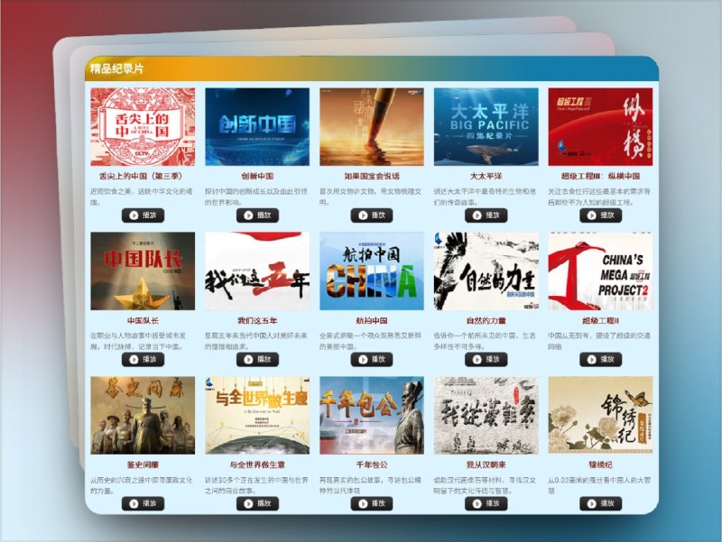 🔖 纪录中国 | 优秀纪录片在线观看平台，央视出品，权威保障　由央视纪录频道打造，收录大量高质量中文纪录片，涵盖历史、人文、自然、科技、社会、地理等多个领域，支持在线播放、专题分类、系列浏览，资源权威可靠、画质高清无广告，非常适合纪录片爱好者收藏追看，也是学生与教师常用学习资料库　比起各大视频网站的剪辑乱炖，这里才是真·纪录片天堂🌐 纪录中国标签