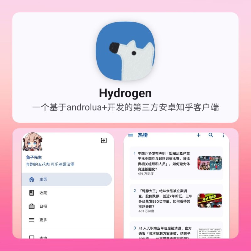 🔄Hydrogen ▎无广告、简洁、开源、可以登陆账号的第三方知乎安卓客户端🗣️👥【支持平台】