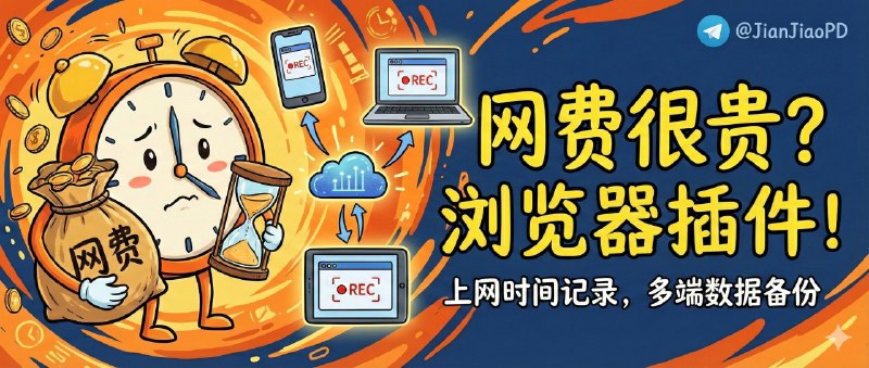 ✈️ 网费很贵 | Chrome/edge/Firefox通用的上网时间记录插件，数据还能多端备份🏷 检索标签