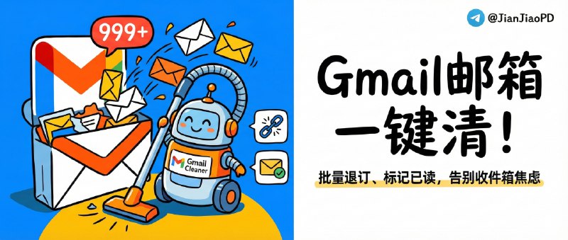 ✈️ Gmail Cleaner | Gmail邮箱批量清理工具，一键取消订阅、标记已读，专治“收件箱过载焦虑”🏷 检索标签