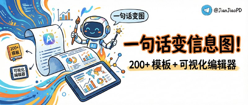 ✈️ AntV Infographic | 一句话把数据变信息图，200+ 模板 + 可视化编辑器🏷 检索标签