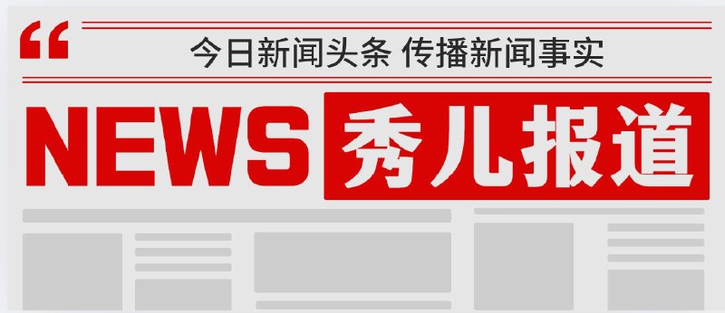 6月2日·秀儿科技报 ▎星期一·精选资讯雷军回应余承东 / 锂电池新国标 / 汽车以旧换新 / 地磁暴或极光 / 高校争抢留学生🗄🗄🗄🗄🗄🗄🗄🗄昨天发生了哪些事情？ ▎河北一工厂煮洗釜爆炸致5死2伤 / 香港影坛“第一恶人”方刚去世 / 南航航班乘客充电宝冒烟返航 / 微信朋友圈上线折叠功能 / 日本北海道近海发生6.1级地震标签