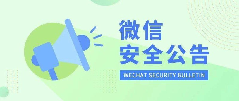 #微信关于《微信外部链接内容管理规范》调整的声明外链管理措施将分阶段分步骤实施，第一阶段将于9月17日起开始执行