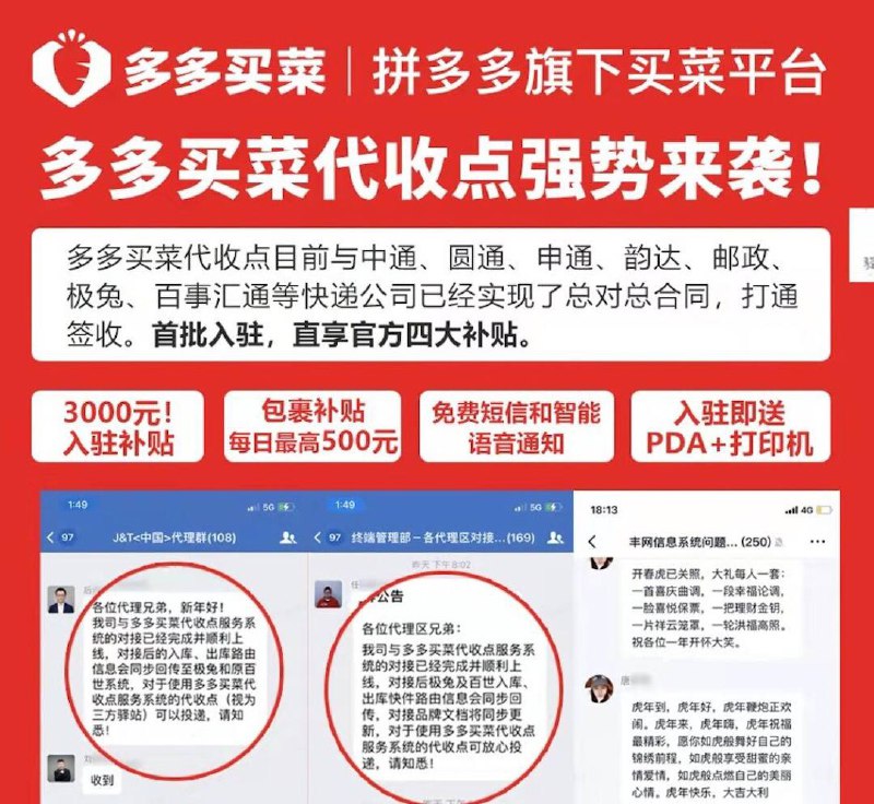 拼多多 旗下多多买菜 与 三通一达 开展快递合作     2月10日消息，多多买菜宣布已与三通一达、极兔、邮政等快递公司实现系统对接，打通签收环节，并推出高额补贴吸引代收点入驻     据了解，春节过后，多多买菜在多个城市放出了相关的广告海报，首批使用其系统的代收点可享受四大补贴，包括3000元入驻补贴、包裹补贴每天最高500元、免费短信和智能语音通知、入驻即送PDA与打印机等------------------------🏷▶︎ Channel ┇@科技·狐🦊