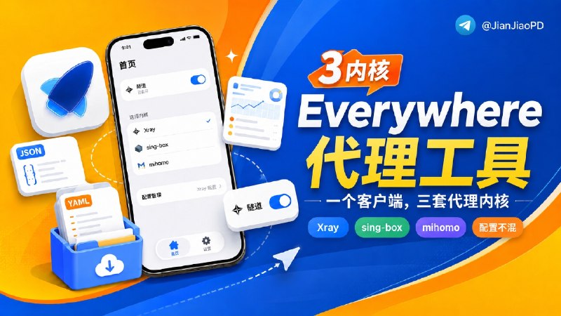 ✈️ Everywhere | 一款内置 Xray、sing-box、mihomo三个内核的代理工具工具客户端🏷 检索标签