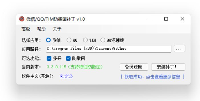 📱  微信QQ防撤回/支持微信4.0测试版 ▎软件更新🏪Windows下PC 版微信/QQ/TIM的防撤回补丁👥【支持平台】