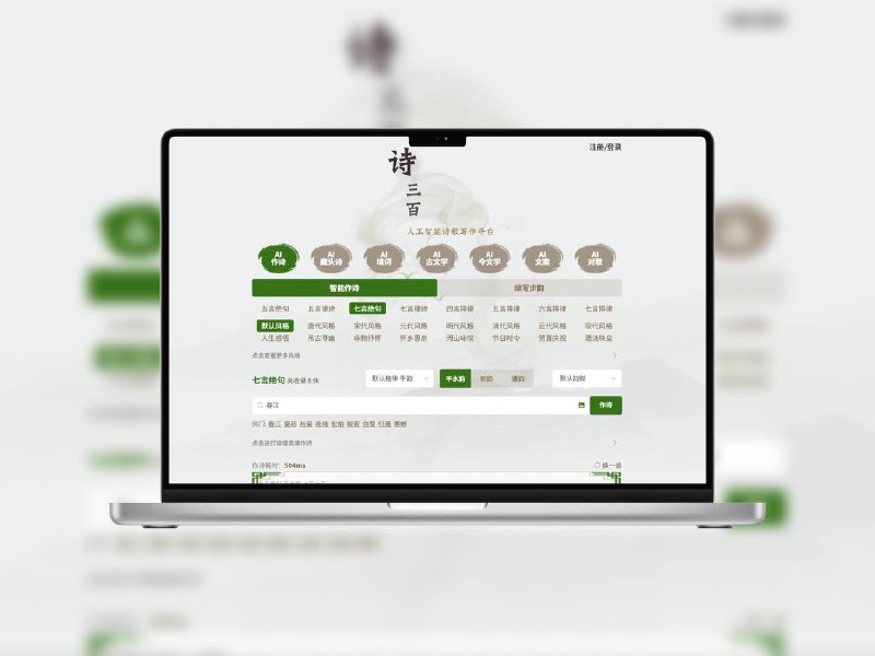 诗三百 | AI自动生成古风诗词一款专注自动写诗的工具，输入关键词即可生成古体诗、现代诗、藏头诗等多种诗体，结合语言模型的语义理解与韵律控制，适合写作灵感、祝福创作、社交趣味等多种用途🌐 在线体验 标签