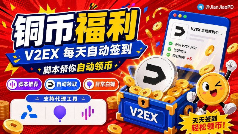 ✈️ V2EX 签到脚本 | 每天自动领取铜币🏷 检索标签