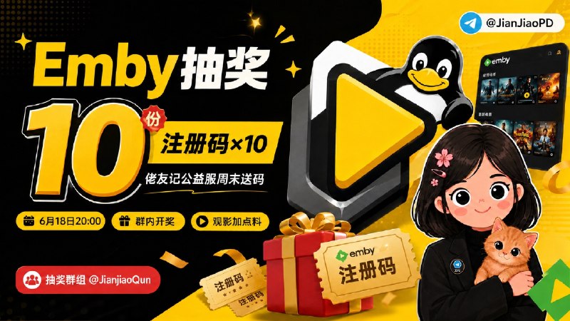 已结束#抽奖活动 #福利活动 🎯 周末愉快 ！！佬友记Emby公益服注册码抽奖活动  祝大家好运！！！ 🧾 奖品列表