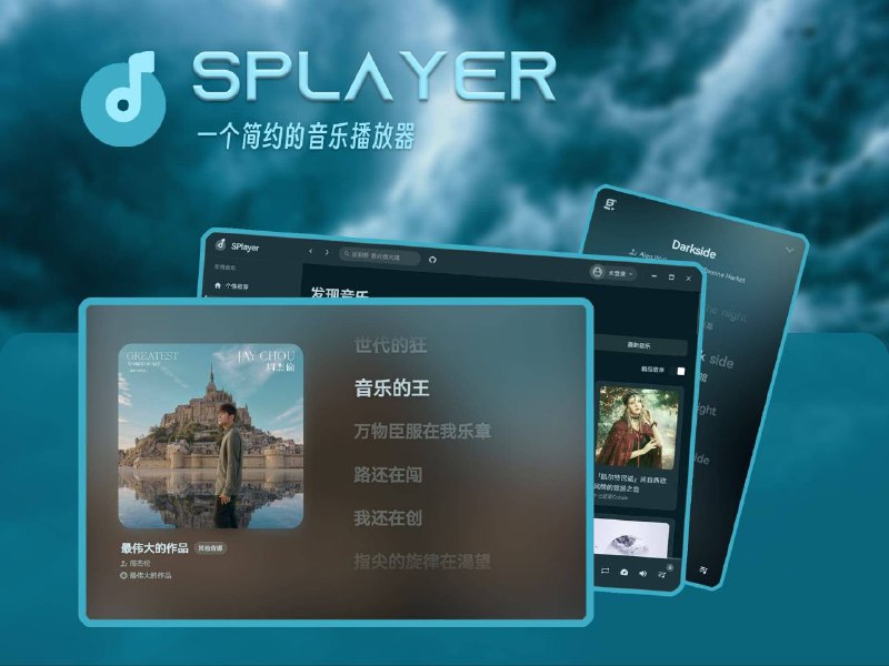 🎵 SPlayer ▎开源·简约的在线音乐播放器「内置音源」🗣️👥【支持平台】