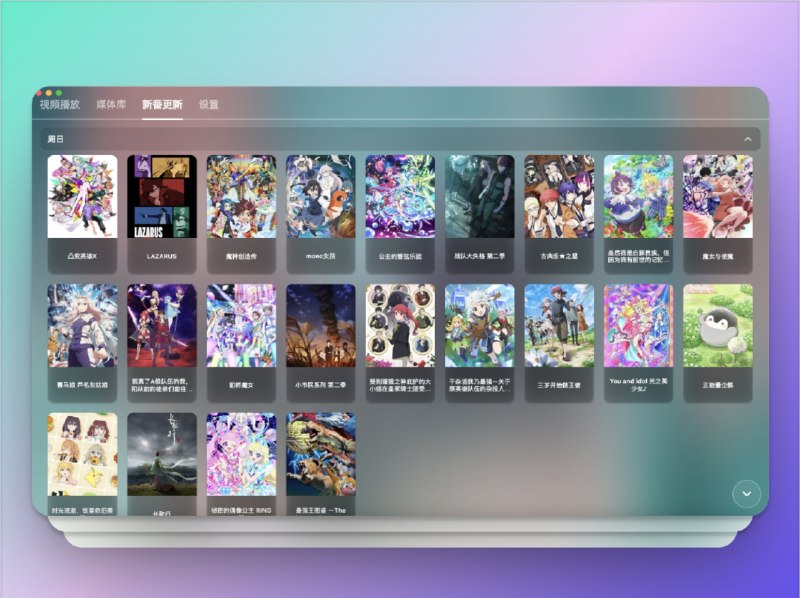 🔖 NipaPlay | 全平台本地播放器，弹幕党和番剧迷必备　　NipaPlay 是一款开源跨平台播放器，支持 Windows、macOS、Linux、iOS、Android，主打本地播放与弹幕互动，接入 Jellyfin/Emby 还能流式播放 NAS 媒体库，无需登录、无广告、无依赖，适合自建党和离线党　　功能方面，支持 ASS/SRT 字幕、音轨切换、弹幕记忆轨迹、番剧时间表展示，还能自定义背景图、切换毛玻璃主题，细节到位，体验不输商业软件　　平时爱看本地番剧的兄弟别错过，尤其是离谱字幕和弹幕那味，拉满🏬 Testflight🐙 NipaPlay | 📃 Release标签