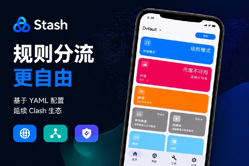🏂 Stash发布 Android端 | Clash 用户又迎来新的代理客户端选择   🍏 此前主要面向 iOS / macOS 平台的代理工具 Stash，推出 Android 版，对于之前熟悉 Stash 的用户来说，现在 Android 用户也可以体验 Stash 的规则代理功能   ⬅️ Stash for Android 支持基于 YAML 的配置文件，并延续 Stash 的规则分流、代理订阅等核心使用方式   ⬆️ Android 版延续了 Stash 的核心能力，支持 规则路由、策略组、Proxy Provider、订阅管理 等功能，同时兼容已有 Clash 生态中的部分配置方式