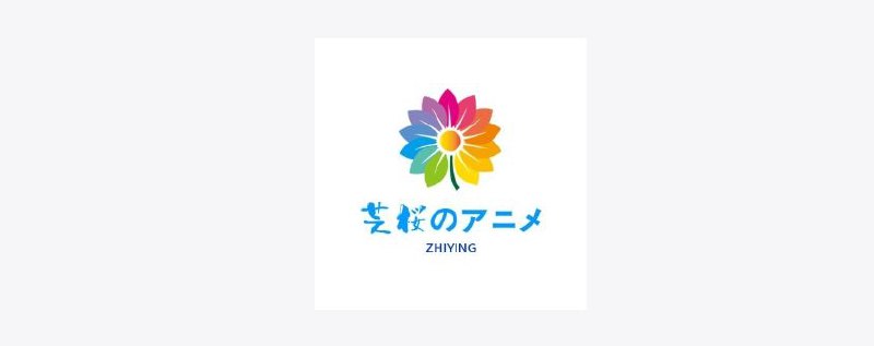 ➡️  芝樱动漫    ▎ v9.9.9 欧美/日本国产动漫一网打尽👥【支持平台】