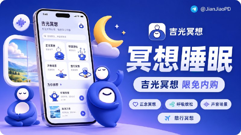 ✈️ 限免内购应用 | 吉光冥想