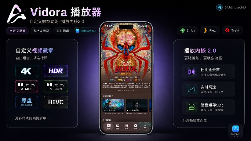 🏛 Vidora播放器 | 新功能•上线自定义视频徽章 + 播放内核 2.0「支持杜比视界杜比全景声」  🍏 Vidora 一款支持 Emby、Plex、Trakt 的苹果端影音播放器，支持iOS、Apple TV使用，目前新功能已在 TestFlight 测试版上线🆕 这次更新这两项比较有意思