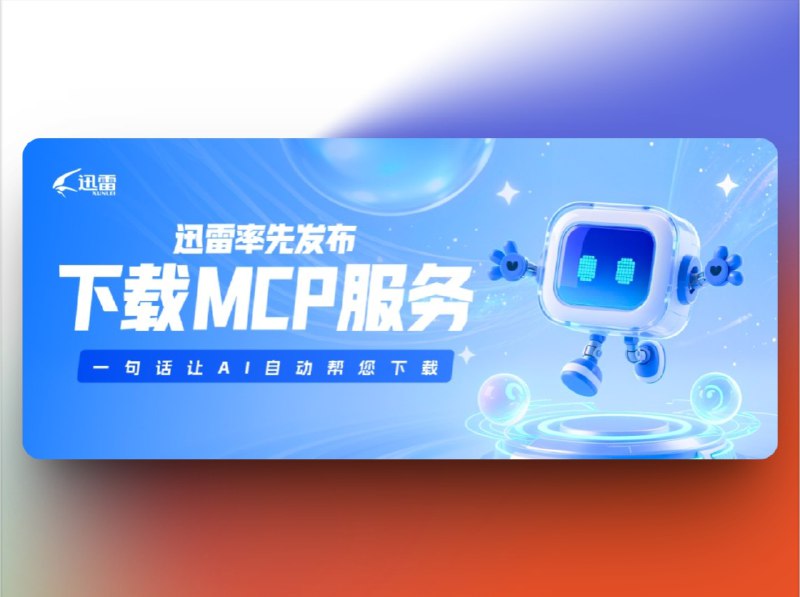 🔖 迅雷 | 新上线MCP服务免费开放所有用户『一句话让 AI 自动帮你找资源并下载』　迅雷上线全新 MCP 下载服务，支持接入 纳米 AI、扣子空间、Cursor、Cherry Studio 等主流大模型