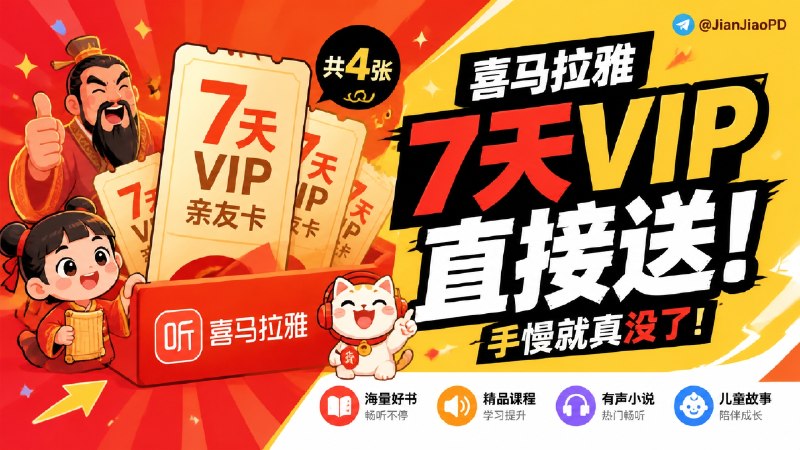 ✈️ 喜马拉雅亲友卡 | 官方又送了我四张 7 天 VIP ［手慢无］🏷 检索标签