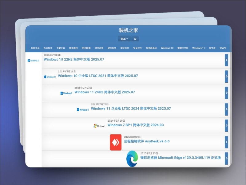 👥 装机之家 | 电脑系统与装机软件一站式下载　装机之家 提供各种 电脑系统安装包 及常用 装机必备软件，无需注册、无捆绑套路，打开网页即可直接下载