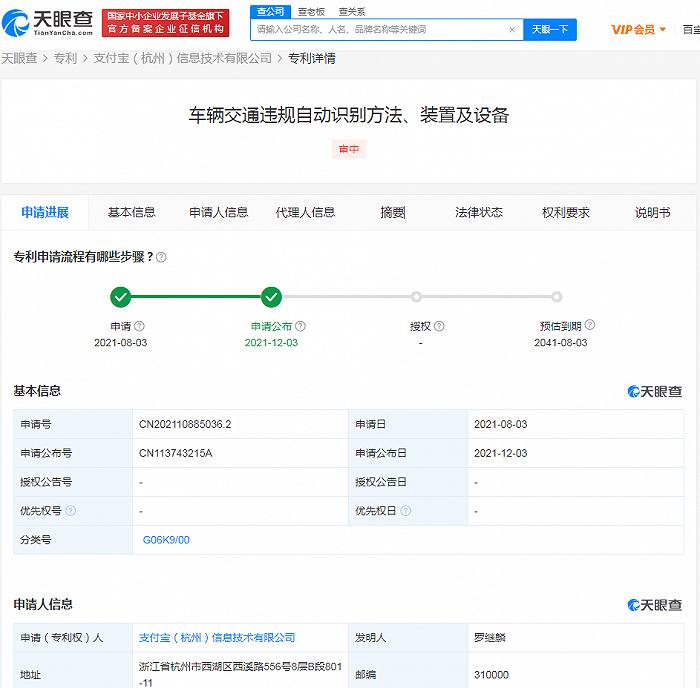 支付宝公布申请车辆违规自动识别专利，可大幅度提升举报效率-------------------------------据天眼查APP显示，12月3日，支付宝（杭州）信息技术有限公司公布“车辆交通违规自动识别方法、装置及设备”专利，申请日期为2021年8月3号