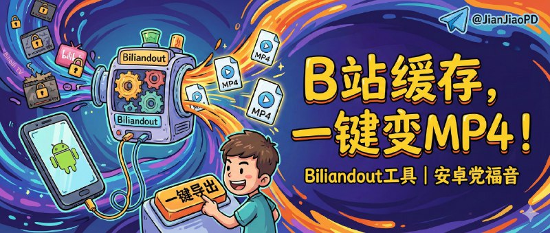 📣 biliandout | 把安卓 B 站缓存视频一键导出成 MP4 的桌面工具🖼 标签