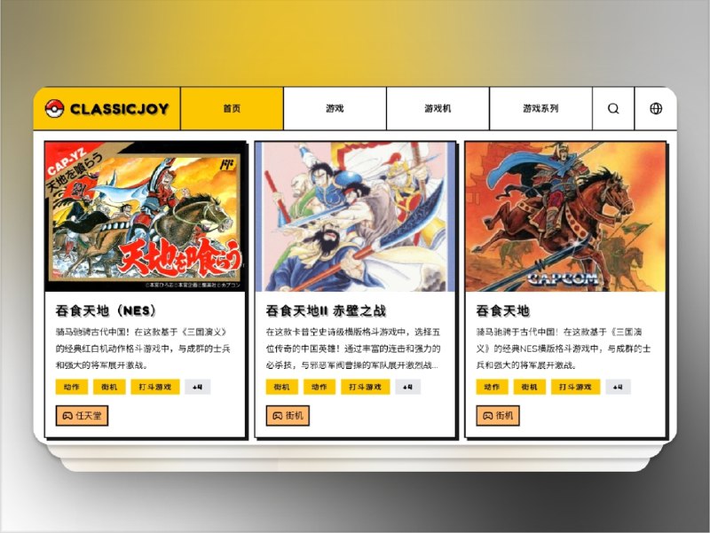 🔖 ClassicJoy | 免费畅玩复古经典游戏　ClassicJoy 汇集了 街机、NES、SNES、Game Boy 等平台的 经典游戏，完全 免费 且 免下载免安装，打开浏览器即可重温童年记忆　熟悉的像素画面和怀旧音乐，让你重新感受那份 纯粹的游戏快乐，仿佛又回到放学冲进游戏厅的年代　谁懂啊，这才是打工人午休的快乐源泉🌐 ClassicJoy标签