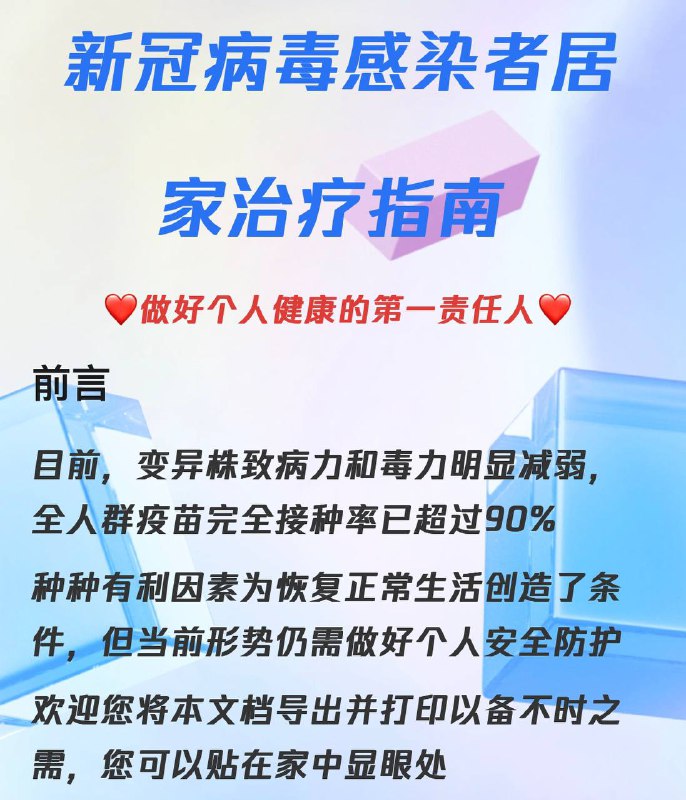 感染新冠病毒在居家隔离期间如何更有效的对症下药和治疗呢？📝《#新冠病毒感染者居家治疗指南》从四大方面为大家答疑解惑