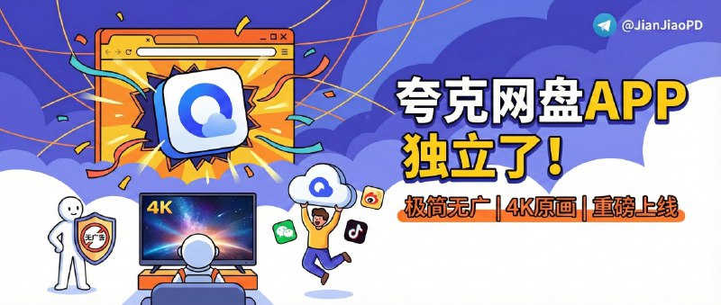 ✈️ 夸克网盘 | 阿里正式发布夸克网盘独立APP 从浏览器里“拆出来”单独上线，主打极简无广告与4K原画播放🏷 检索标签