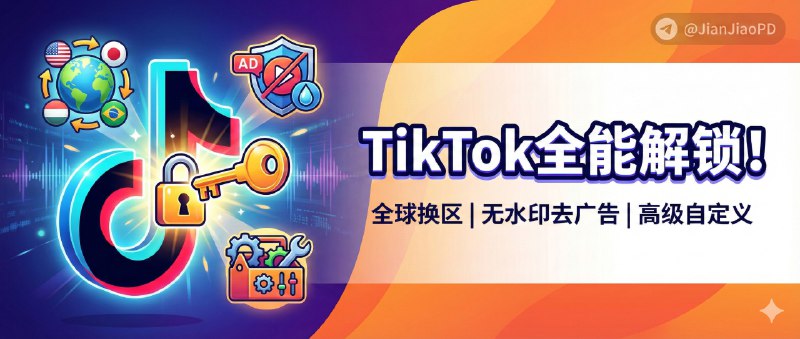 ✈️ Tiktok | v44.4.3 抖音国际版 解锁全部国家任意切换版/视频去水印/去广告/高级自定义功能🏷 检索标签