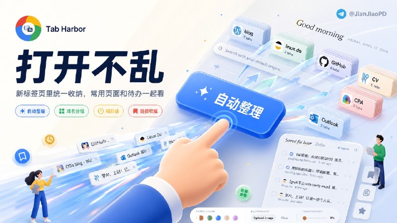 ✈️ Tab Harbor | 自动整理 Chrome 里打开的标签页🏷 检索标签