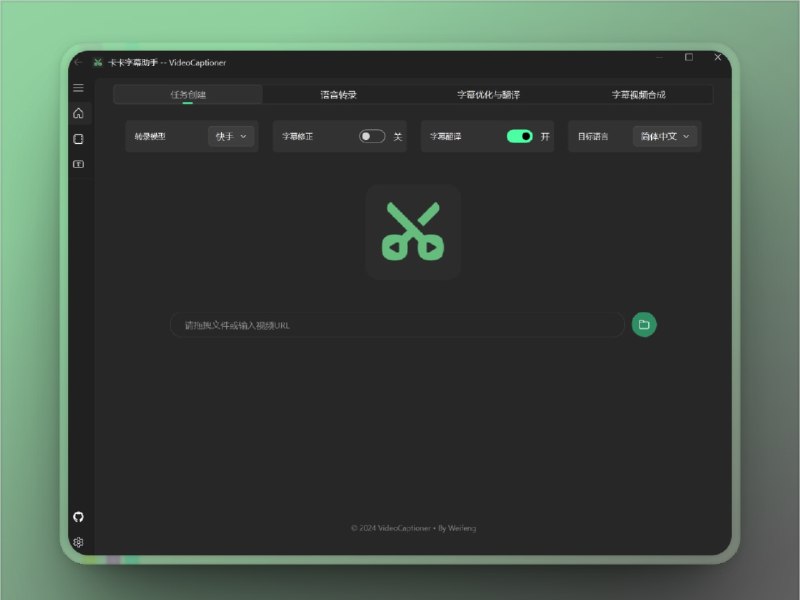 🔖 VideoCaptioner | 智能字幕助手，一键搞定识别、断句、翻译！　卡卡字幕助手 VideoCaptioner 是一款基于 大语言模型（LLM） 的开源字幕处理工具，支持从语音识别、智能断句、字幕优化到多语种翻译的完整字幕生成流程