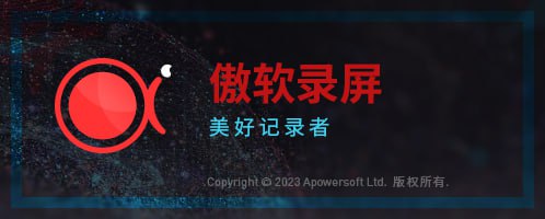 📱 ApowerREC Pro ▎傲软屏幕录像中文便携版本👥【支持平台】