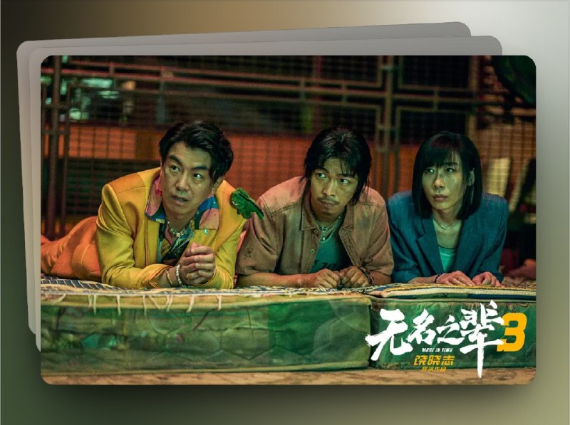 📺 《无名之辈