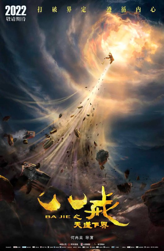 2022年首次以猪八戒为主角《八戒之天蓬下界》国漫发布电影预告     作为首次以猪八戒为主角的国漫大片，也着重将笔墨用于塑造人物的角色成长与变化   ▍剧情讲述