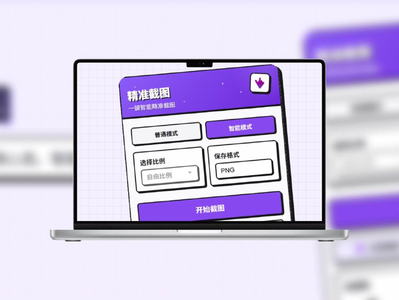 精准截图 | AI 时代的智能截图工具免费开源的 AI 时代的首款智能截图工具 允许用户预先设定截图比例，然后进行连续截图操作，每次截图都会自动保持所选比例🐙 项目地址平台